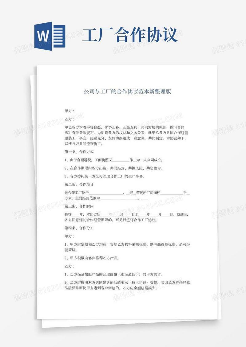公司与工厂的合作协议范本新整理版精选5篇