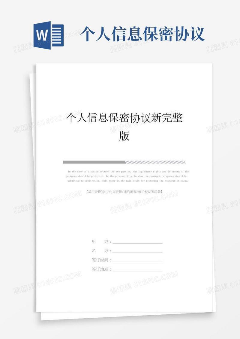 个人信息保密协议新完整版