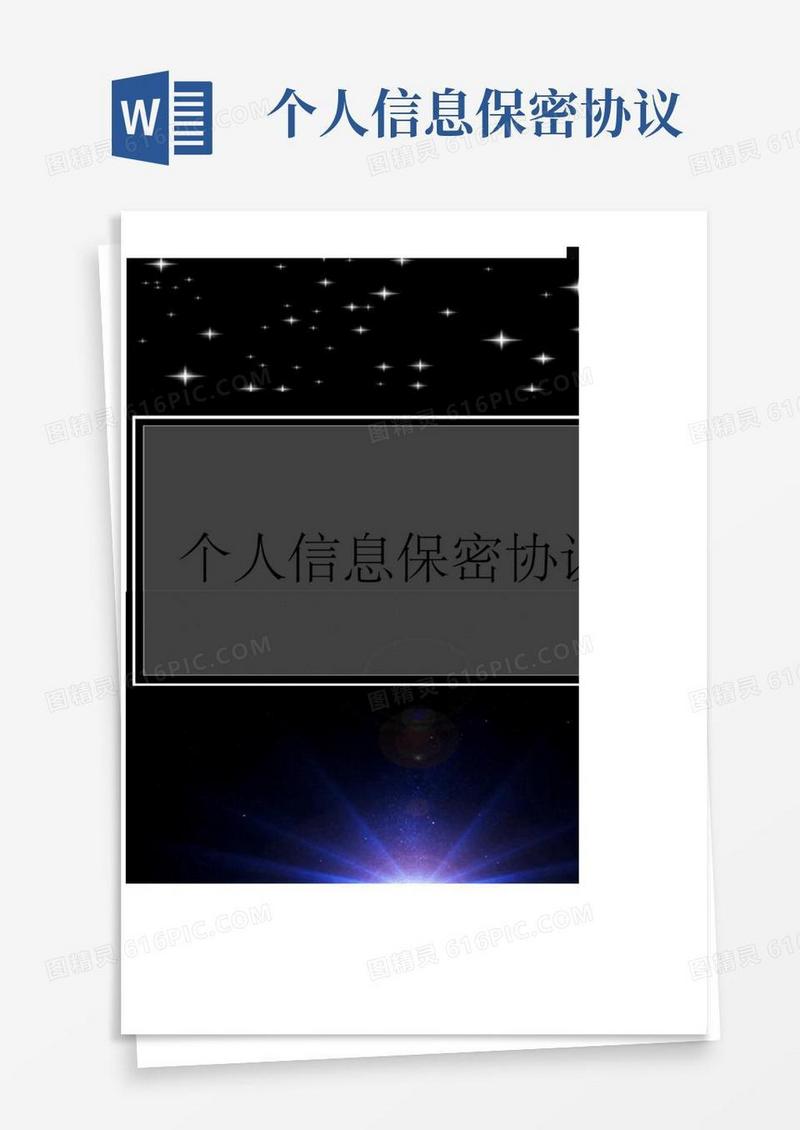 个人信息保密协议