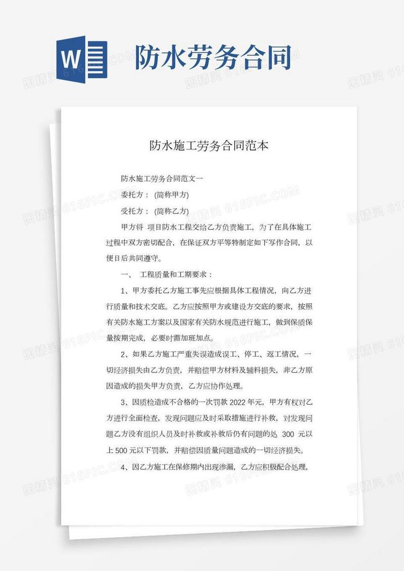防水施工劳务合同范本