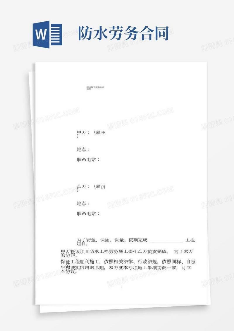 防水施工劳务合同标准