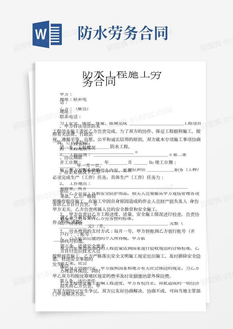 防水工程施工劳务合同