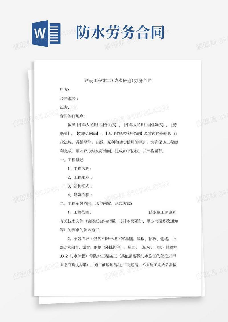 房建防水工程劳务分包合同