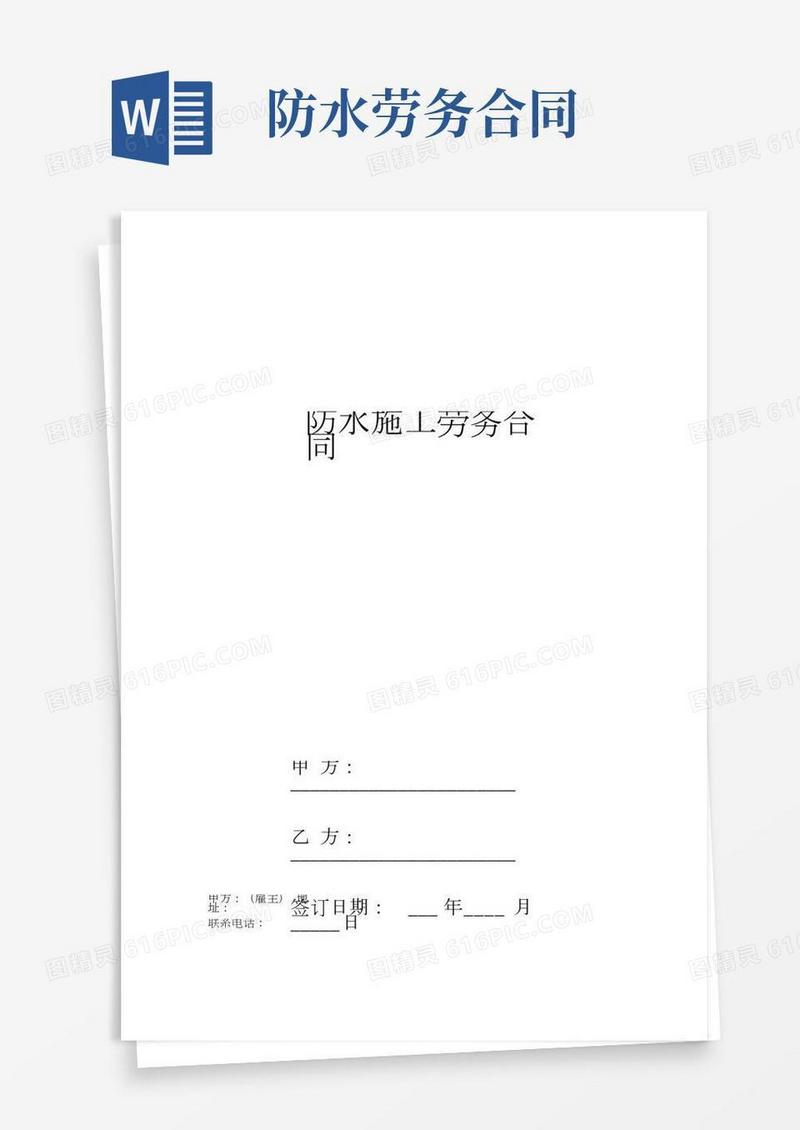 防水施工劳务合同协议书范本