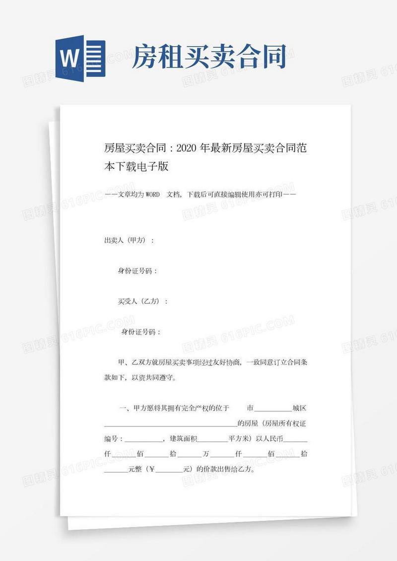 房屋买卖合同：最新房屋买卖合同范本下载电子版