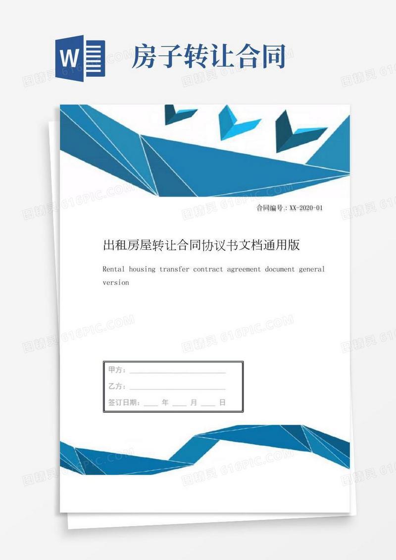 出租房屋转让合同协议书文档通用版
