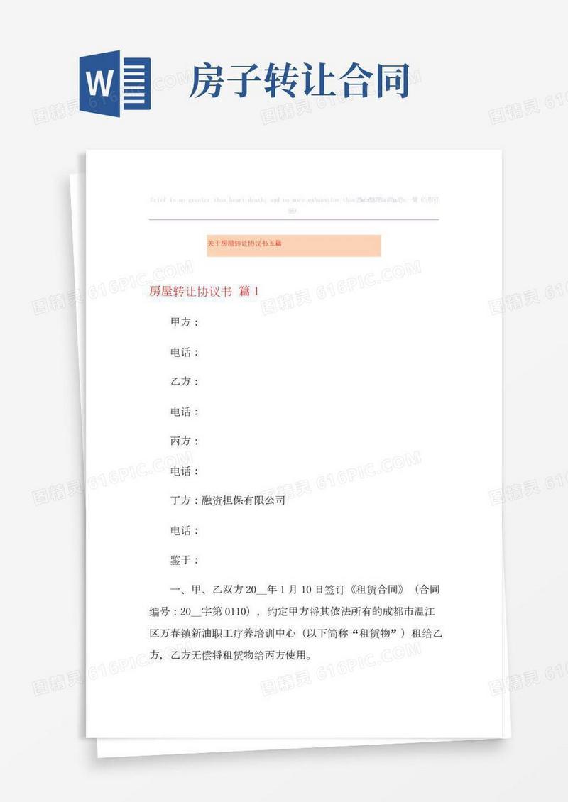 关于房屋转让协议书五篇