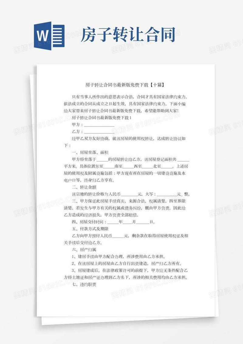 房子转让合同书最新版免费下载【十篇】