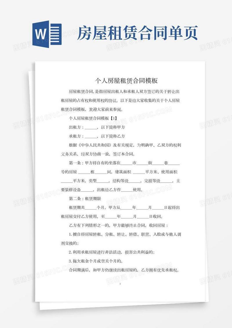 个人房屋租赁合同模板（完整版）