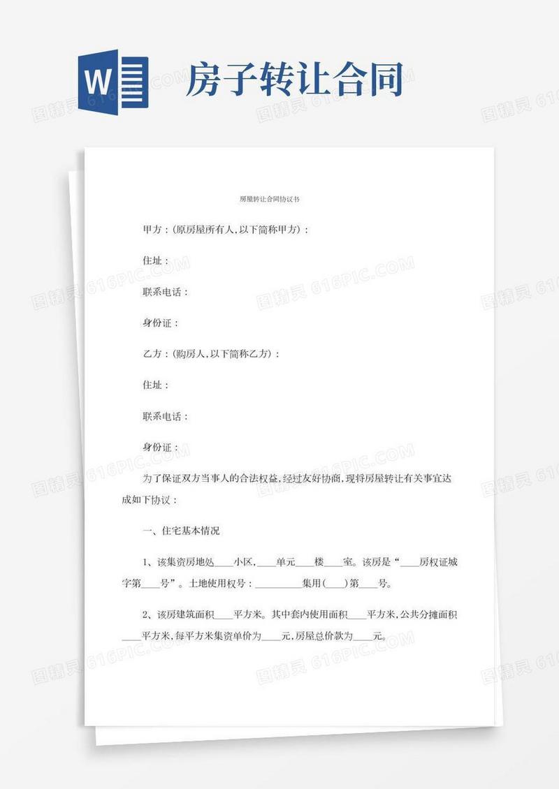 房屋转让合同协议书(6篇)