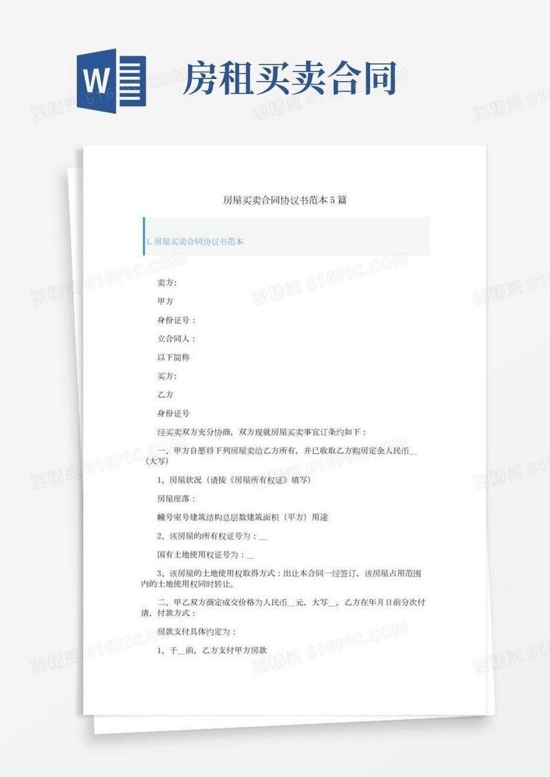 房屋买卖合同协议书范本5篇