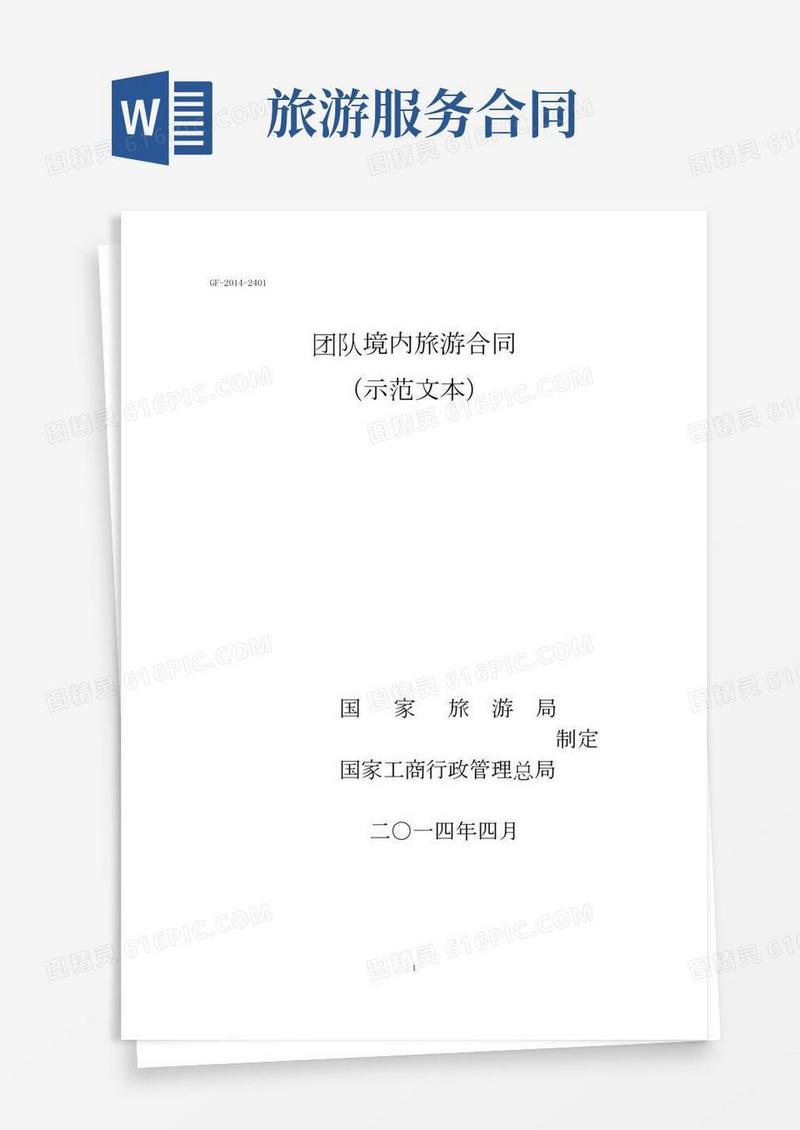 《团队境内旅游合同(示范文本)(GF--2401)