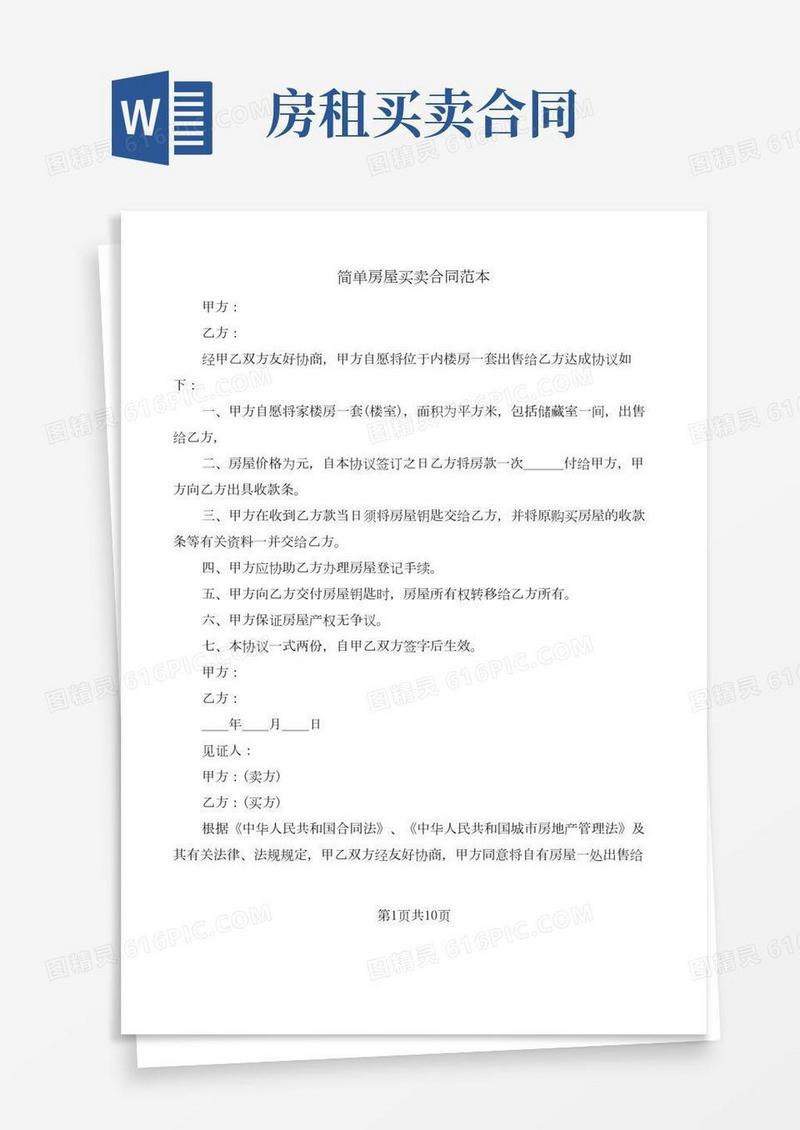 简单房屋买卖合同范本(5篇)