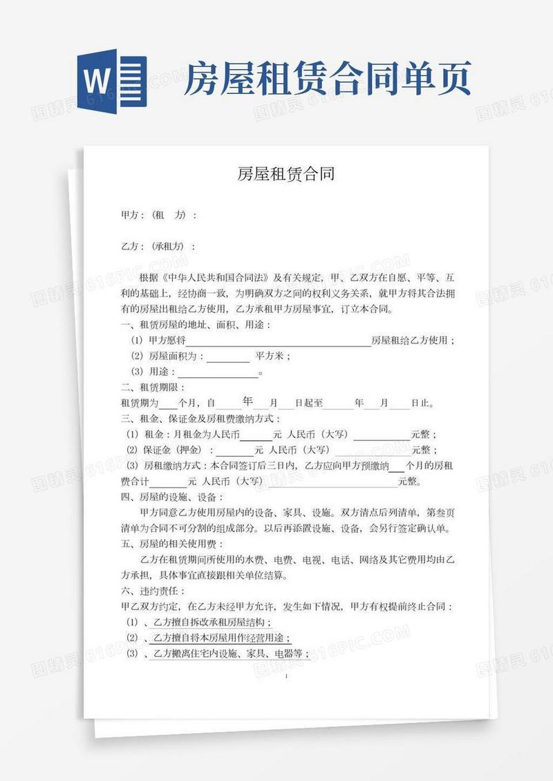 (完整版)房屋租赁合同(电子版)