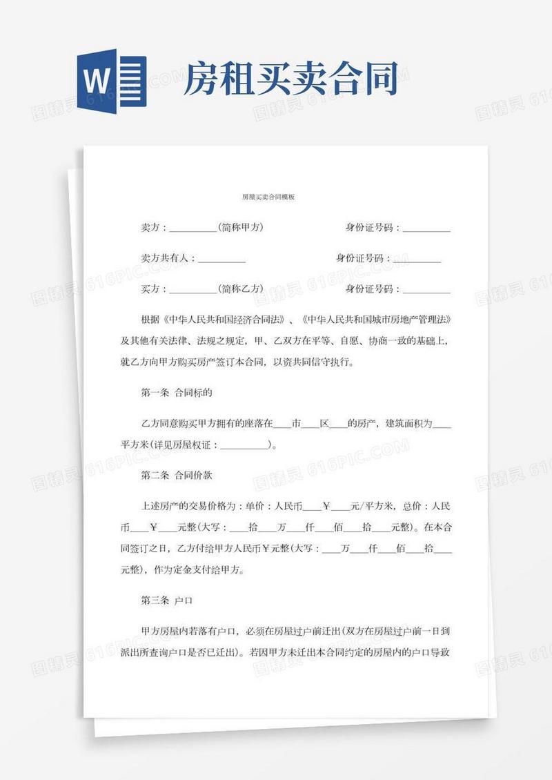 房屋买卖合同模板(8篇)