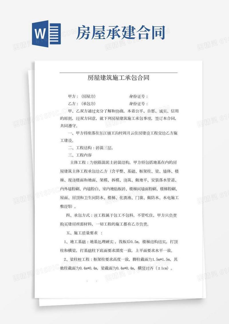 农村房屋建筑施工承包合同