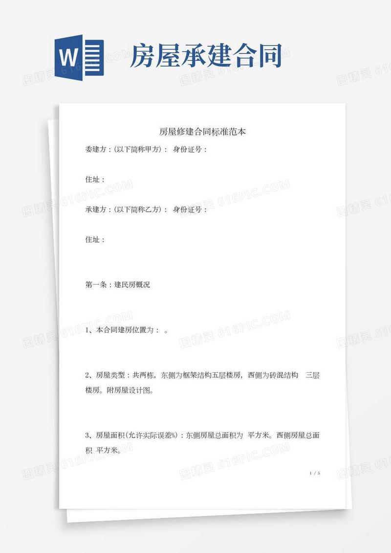 房屋修建合同范本(标准版)