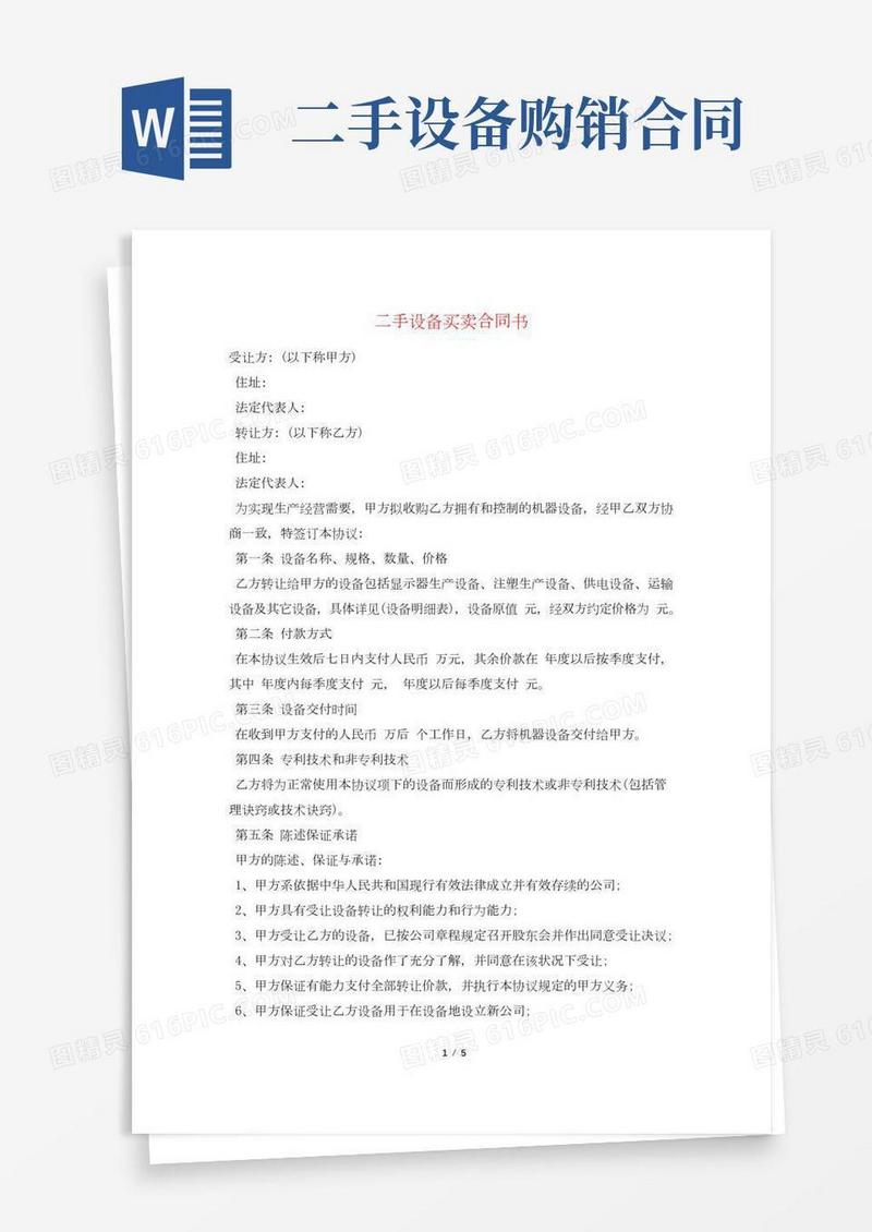 二手设备买卖合同书
