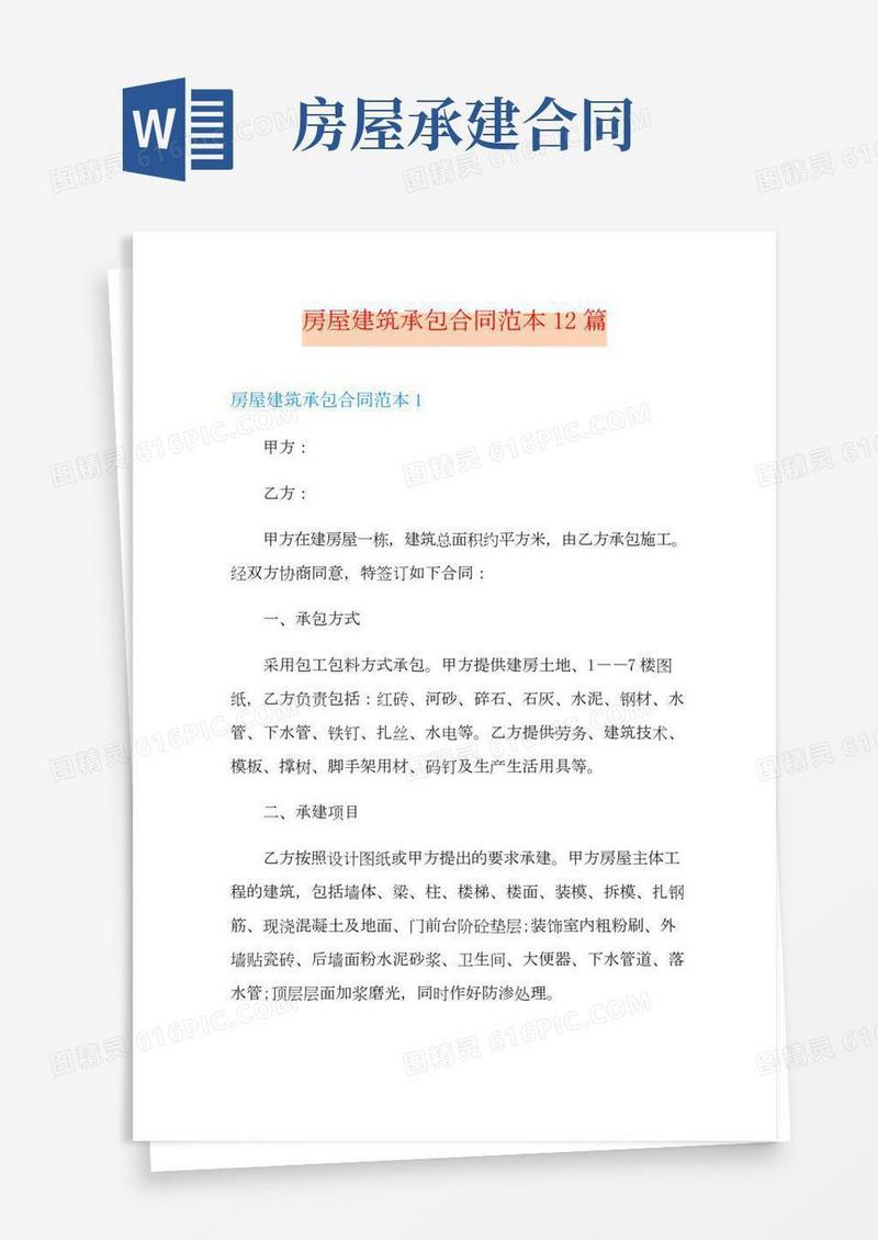 房屋建筑承包合同范本12篇