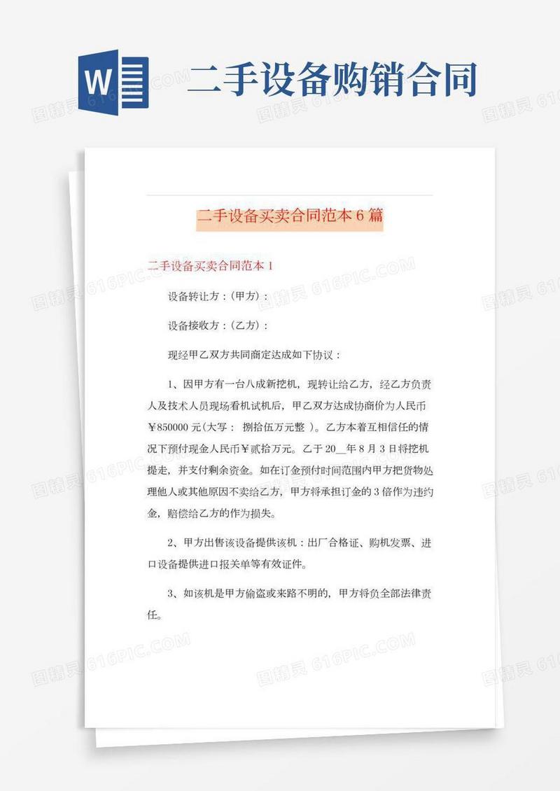 二手设备买卖合同范本6篇