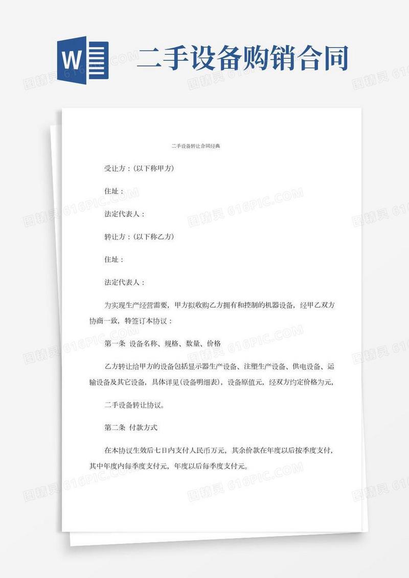 二手设备转让合同经典(11篇)