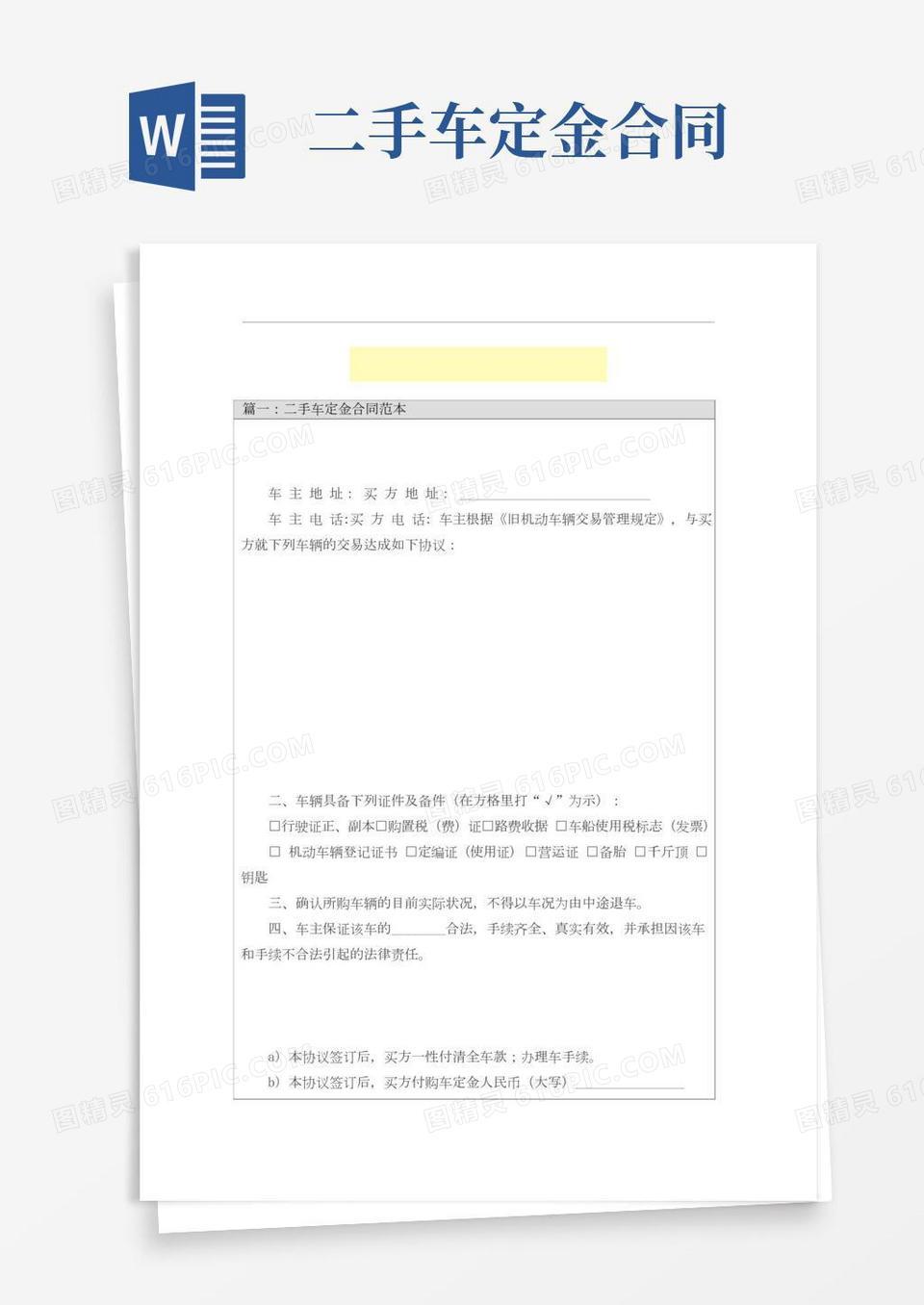 二手车定金合同书范本word模板免费下载_编号vn5ag84d3_图精灵