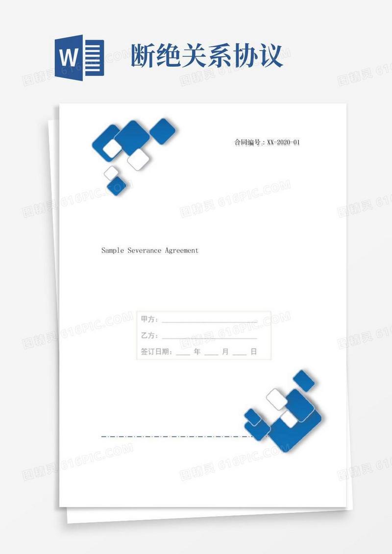 断绝关系协议书样本7篇