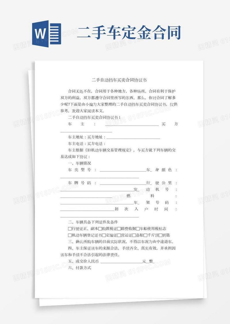 二手自动挡车买卖合同协议书