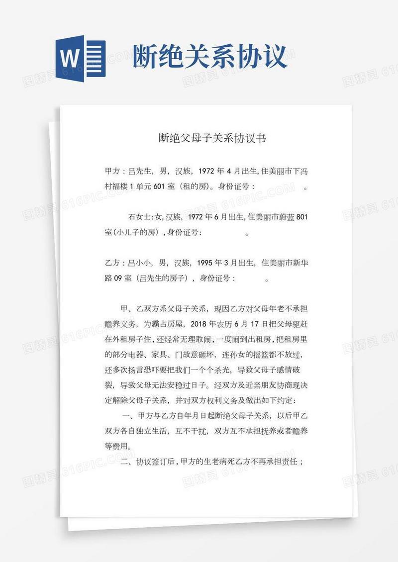 断绝父子关系协议书
