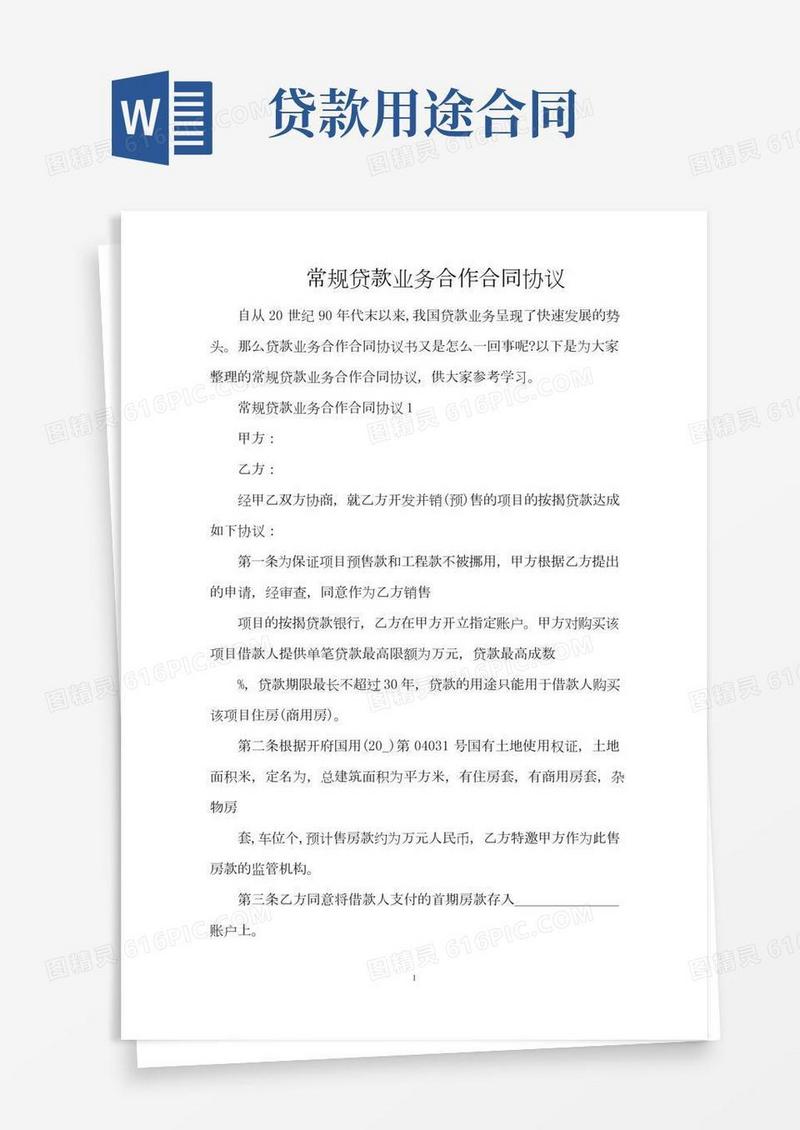 常规贷款业务合作合同协议（完整版）
