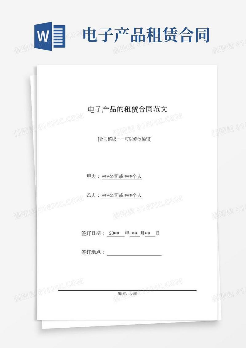 电子产品的租赁合同范文