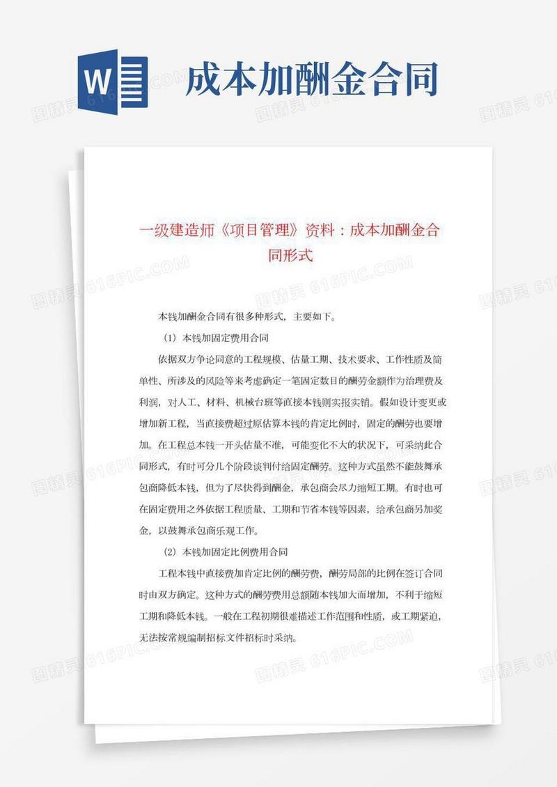 一级建造师《项目管理》资料：成本加酬金合同形式