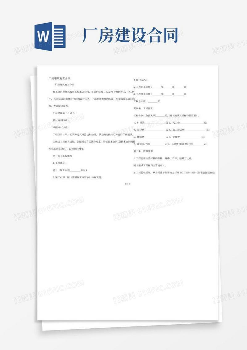 厂房建筑施工合同