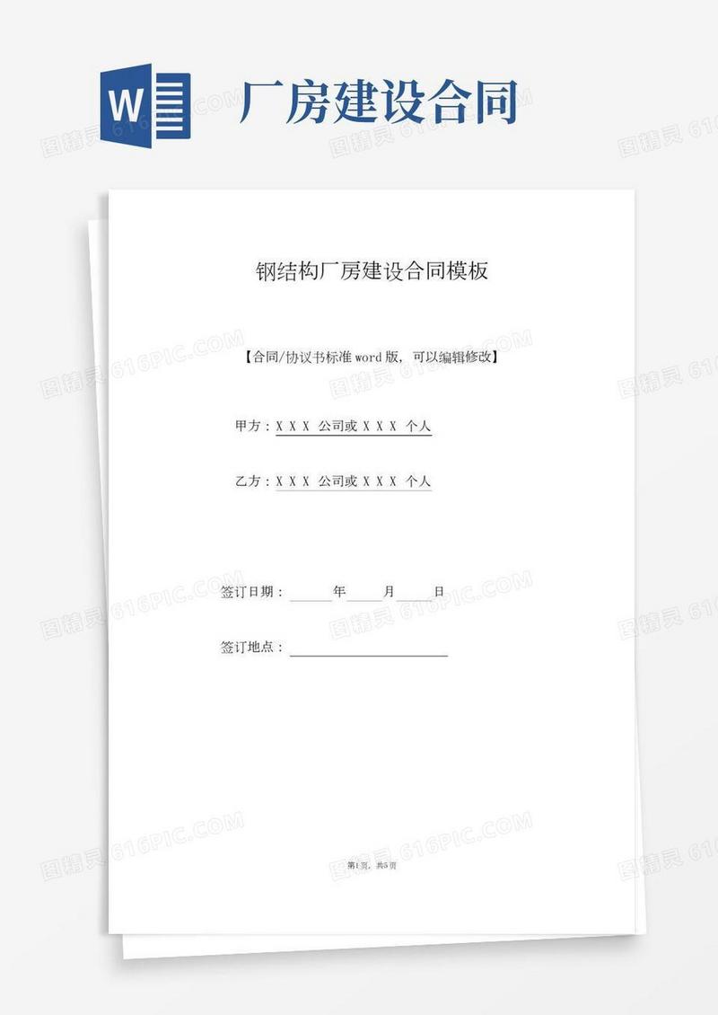 钢结构厂房建设合同模板(标准版).doc
