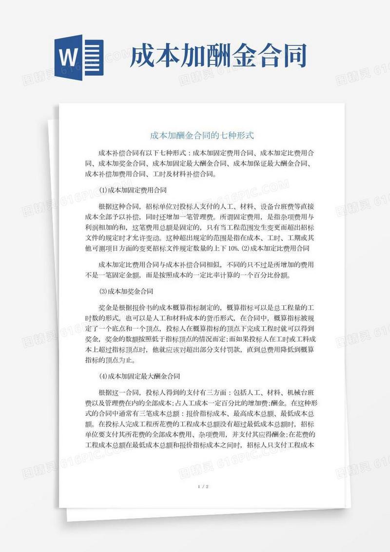 成本加酬金合同的七种形式