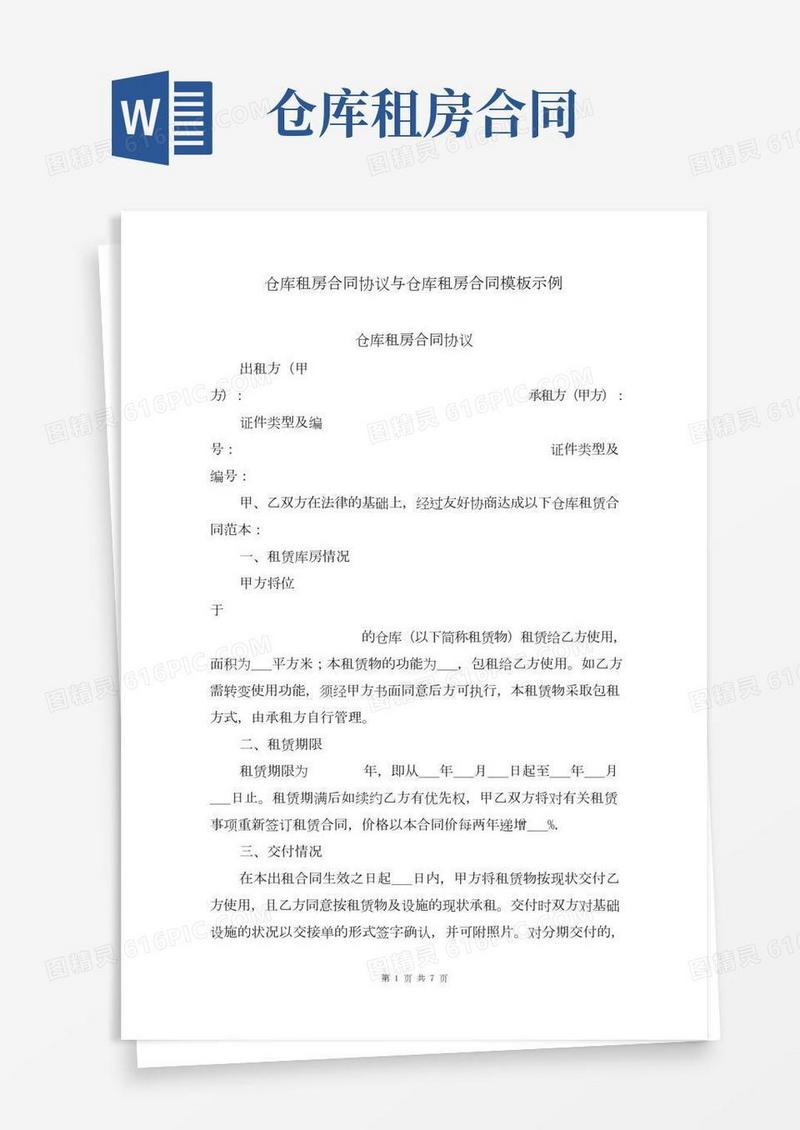 仓库租房合同协议与仓库租房合同模板示例