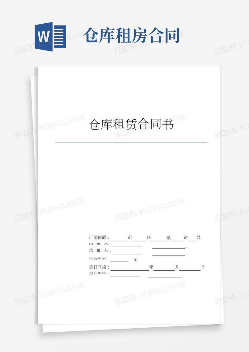 仓库租赁合同书
