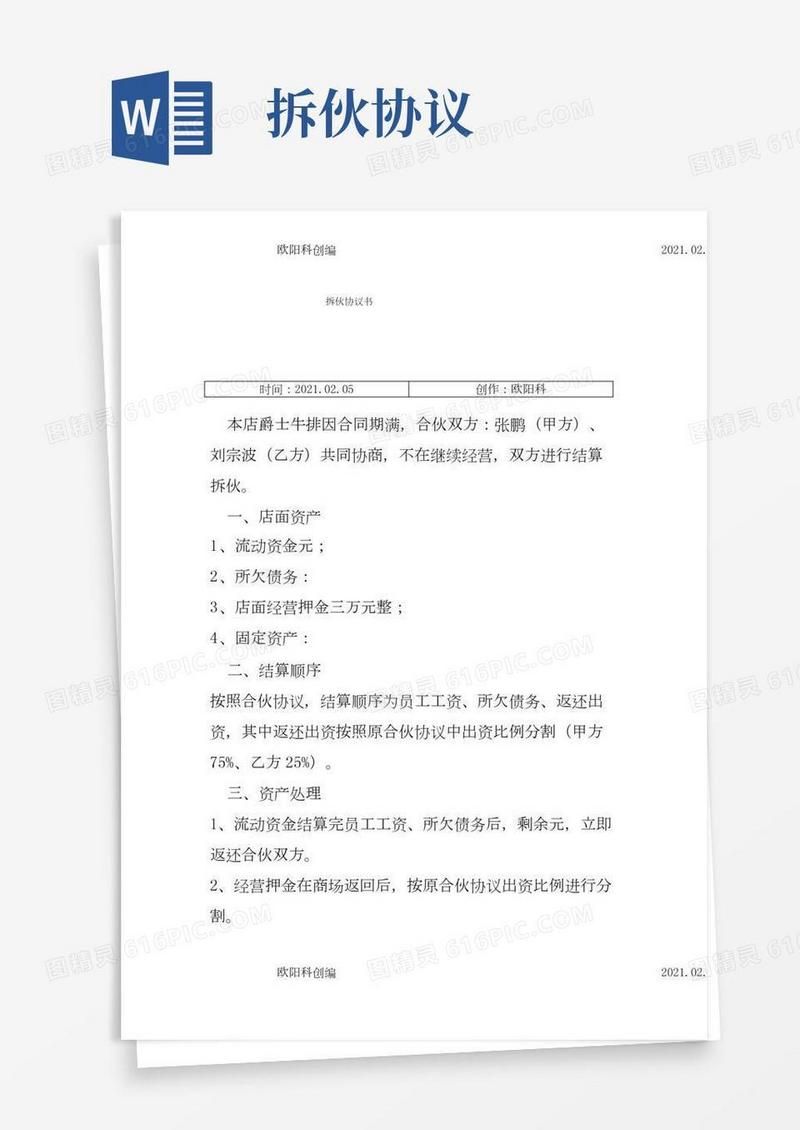 拆伙协议介绍模板之欧阳科创编