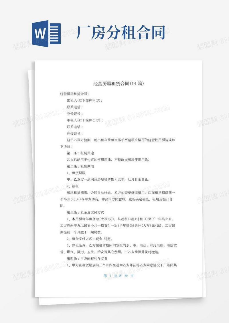 经营房屋租赁合同(14篇)