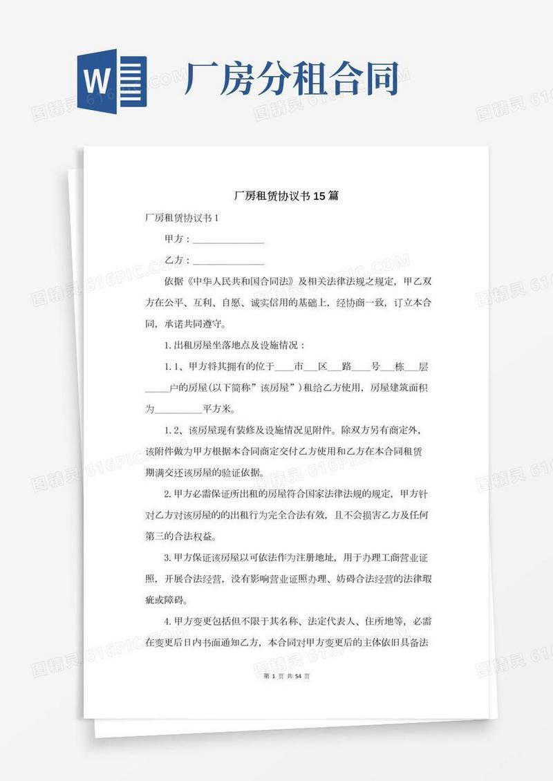 厂房租赁协议书15篇