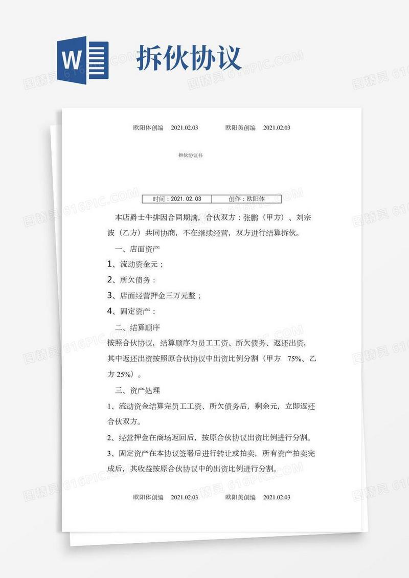 拆伙协议介绍模板之欧阳体创编