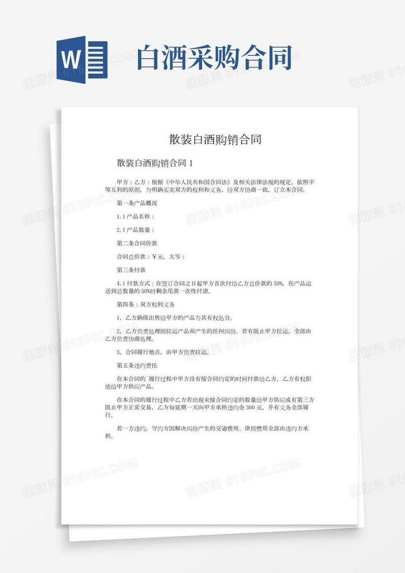 散装白酒购销合同
