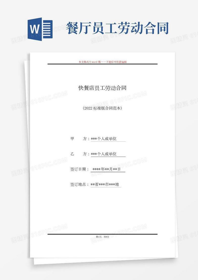 快餐店员工劳动合同（标准版）