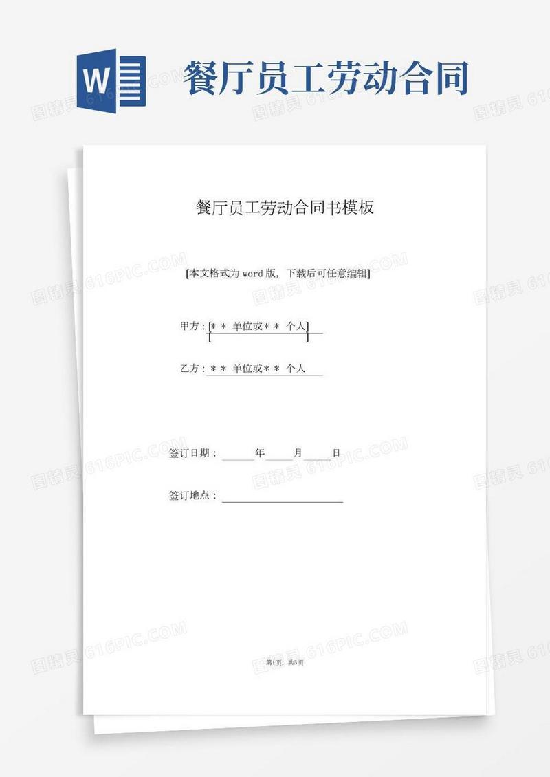 餐厅员工劳动合同书模板