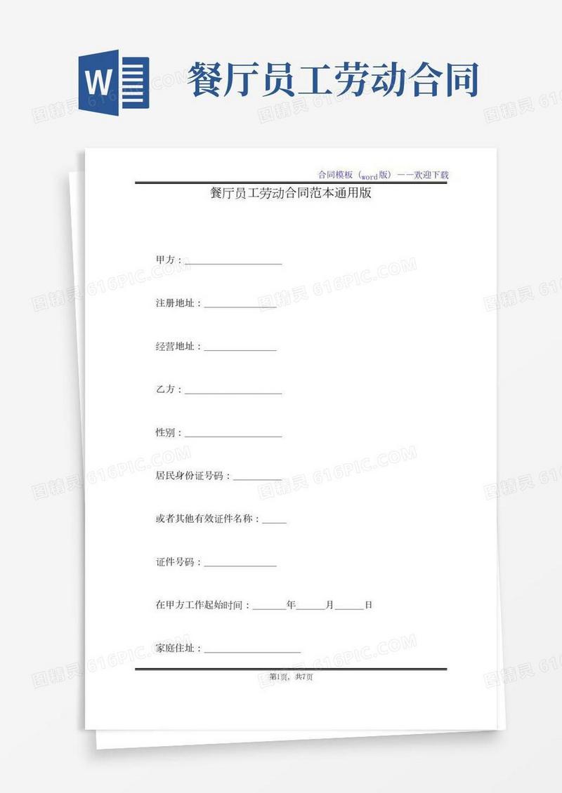 餐厅员工劳动合同范本通用版（标准版）