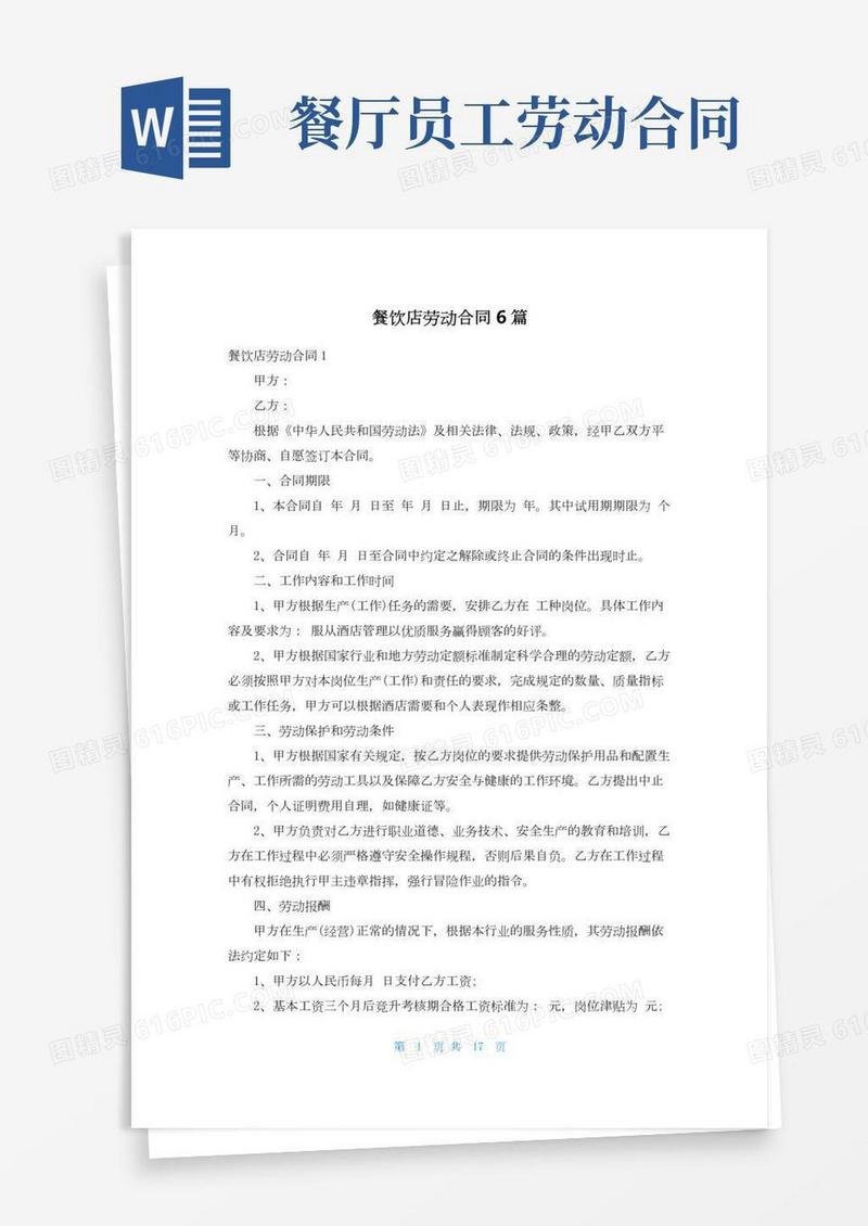 餐饮店劳动合同6篇