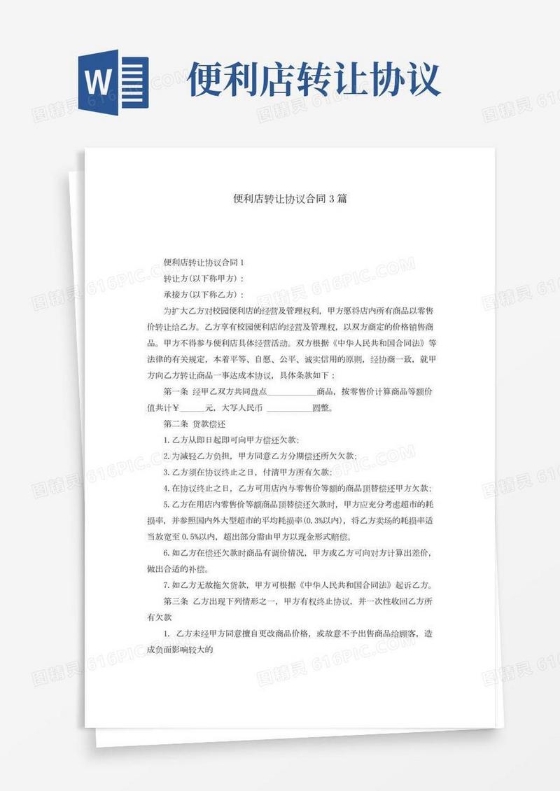 便利店转让协议合同3篇