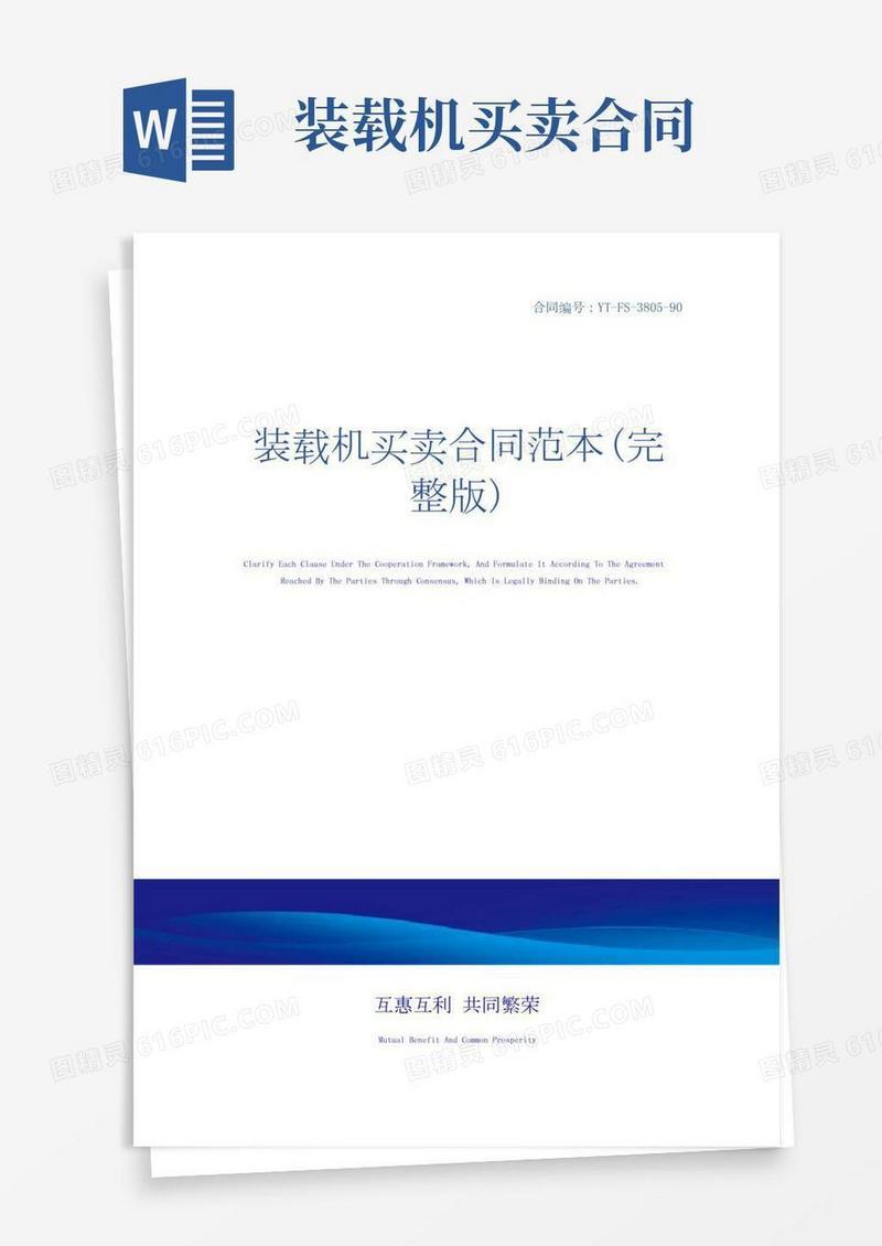 装载机买卖合同范本(完整版)