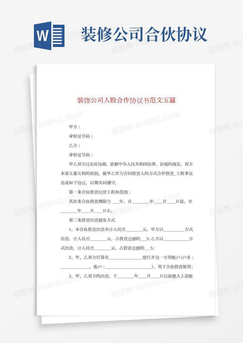 装饰公司入股合作协议书范文五篇