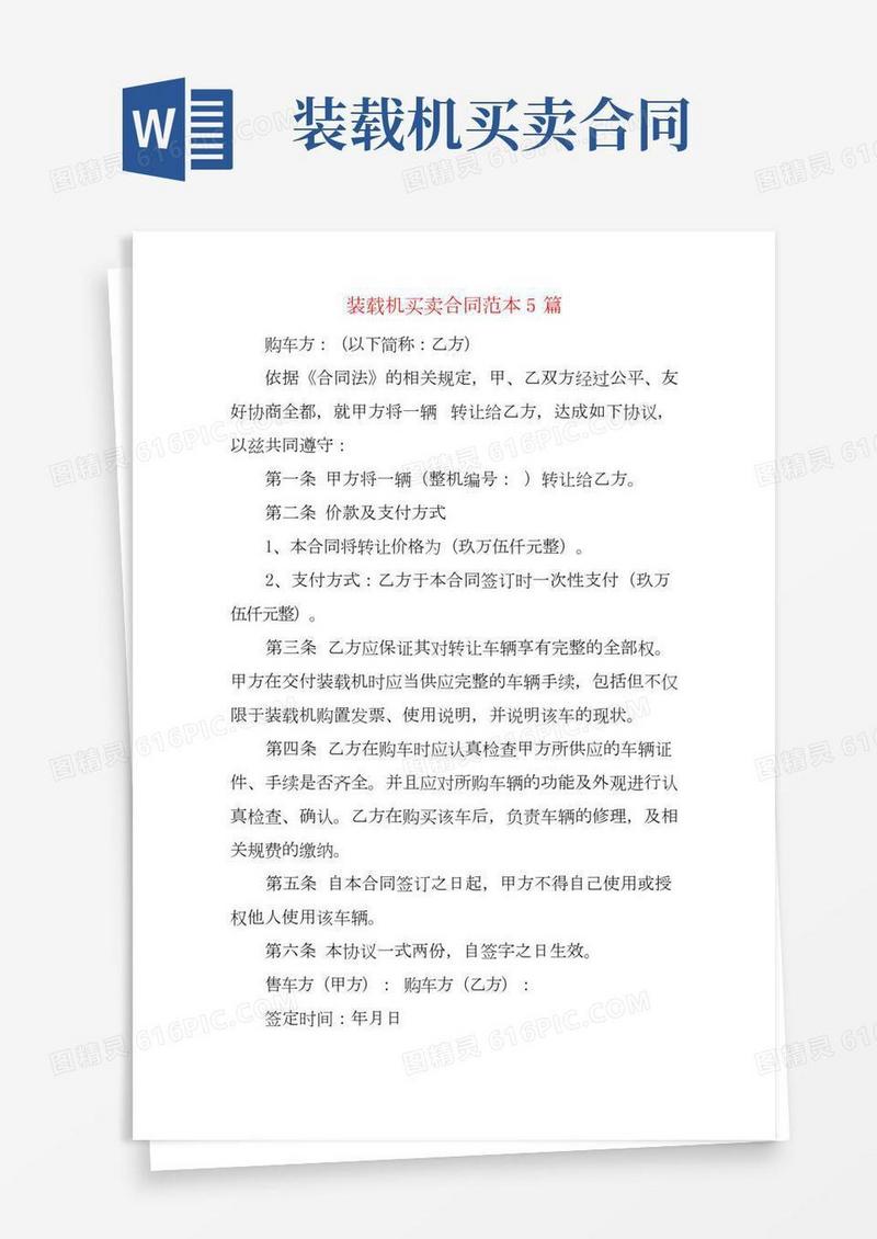 装载机买卖合同范本5篇